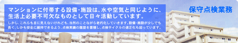 保守点検業務