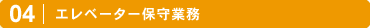 エレベーター保守業務