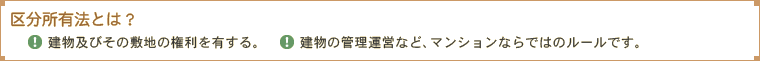 区分所有法とは？