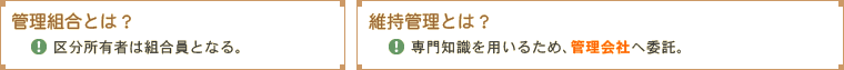 管理組合とは？維持管理とは？