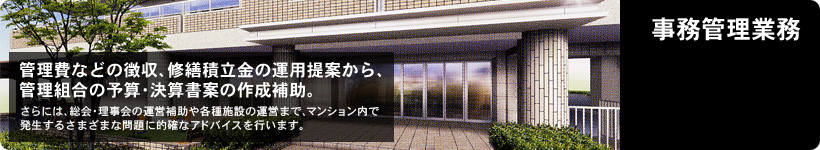 事務管理業務