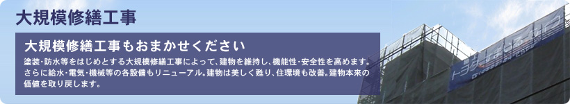 大規模修繕工事