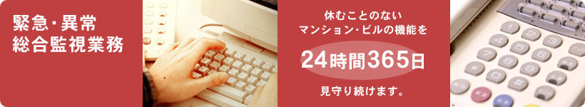 緊急・異常総合監視業務
