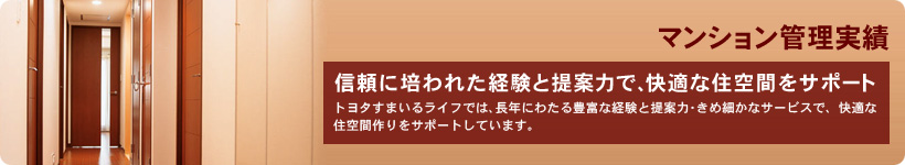 マンション管理実績