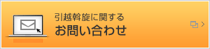 引越斡旋に関するお問い合わせ