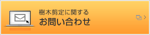 樹木剪定に関するお問い合わせ
