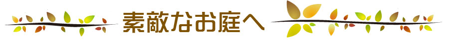 素敵なお庭へ