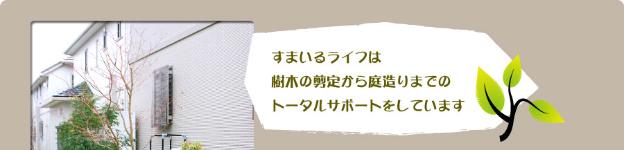 すまいるライフは樹木剪定から庭造りまで