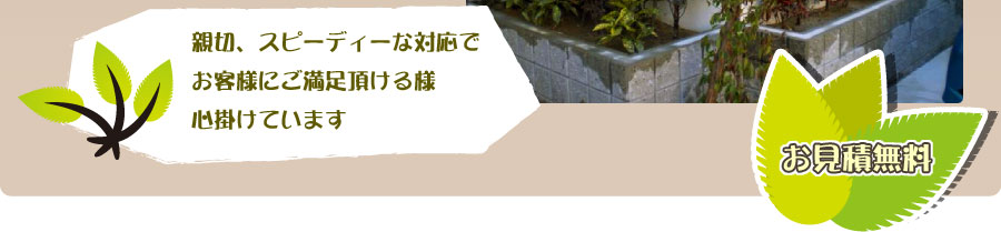 新設、スピーディーな対応でお客様にご満足頂ける様心掛けています