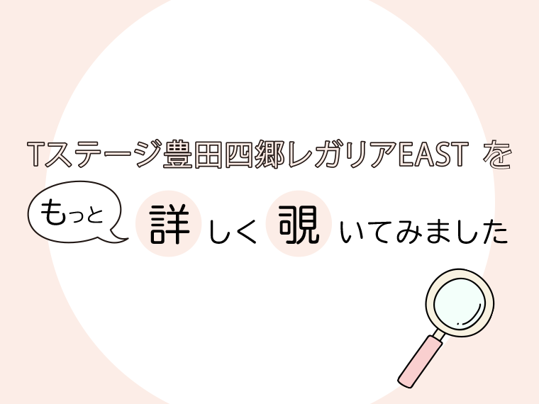 「Tステージ豊田四郷レガリアEAST」を、もっと詳しく覗いてみました