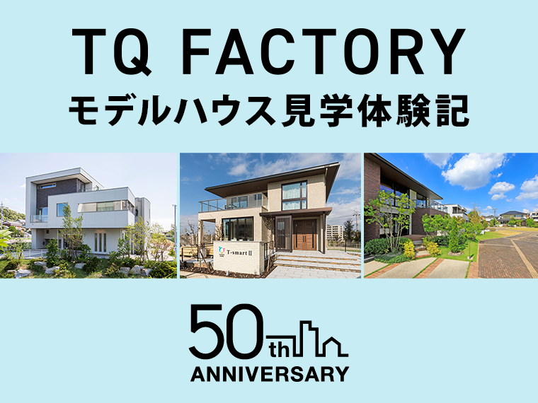 TQファクトリーモデルルーム見学体験記