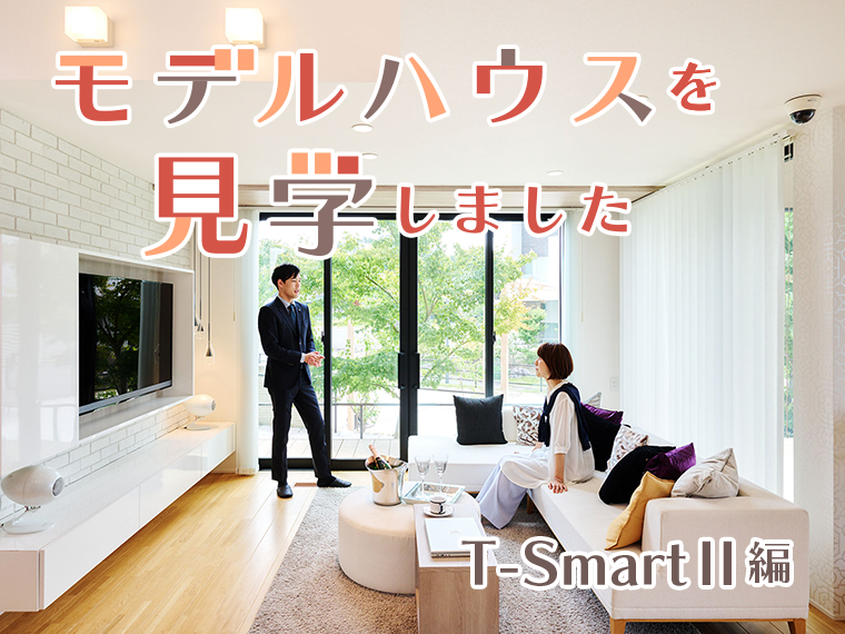 モデルハウスを見学しました T-SmartⅡ編