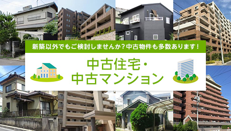 中古住宅・中古マンション