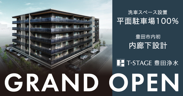 Tステージ豊田浄水