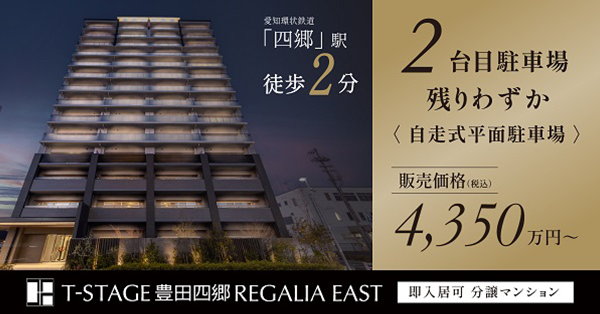 Tステージ豊田四郷レガリアEAST