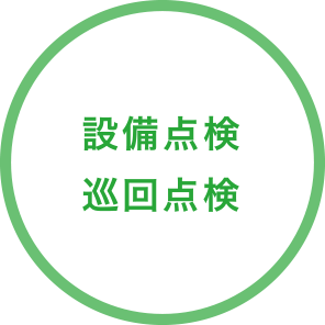 巡回点検 設備点検
