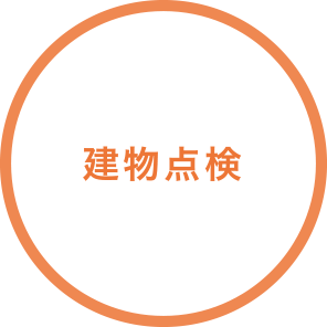 建物点検