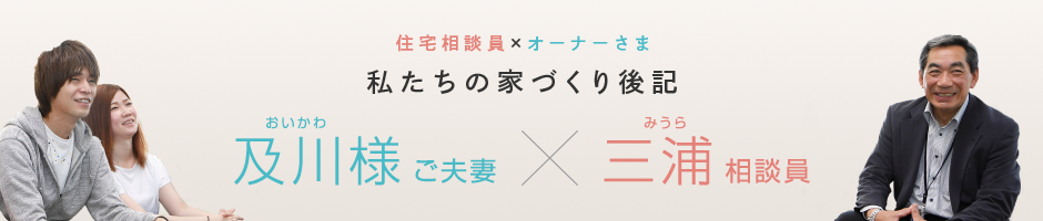 及川様ご夫妻×三浦相談員