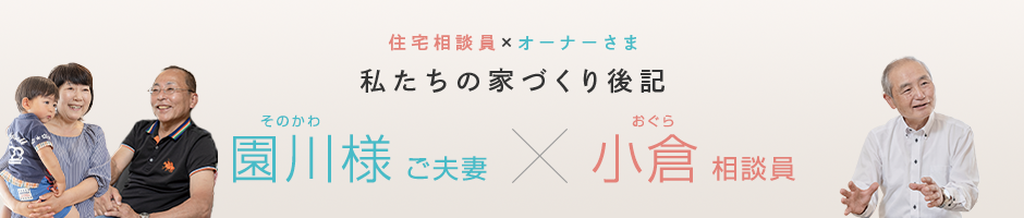 園川様ご夫妻×小倉相談員