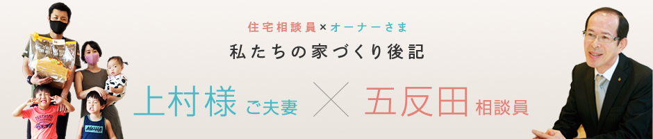 上村様ご夫妻×五反田相談員