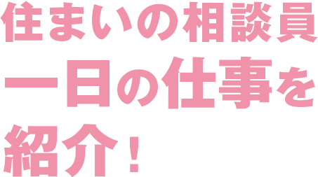 住まいの相談員の一日仕事を紹介！