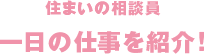 住まいの相談員の一日の仕事を紹介！