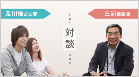 及川ご夫妻×三浦相談員