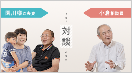 園川ご夫妻×小倉相談員