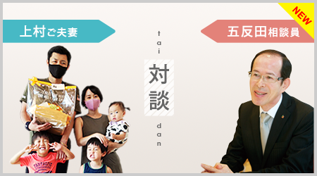 上村ご夫妻×五反田相談員