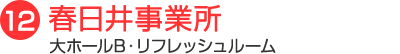 春日井事務所