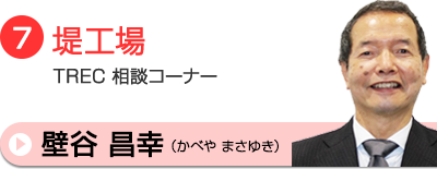 壁谷相談員