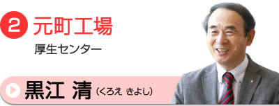 黒江相談員