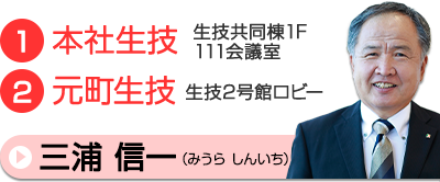 三浦信一相談員
