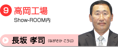 長坂相談員