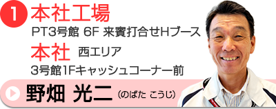 野畑相談員