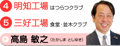 高島相談員