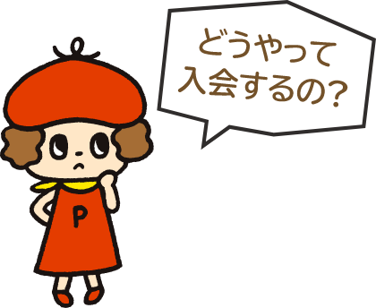 どうやって入会するの？