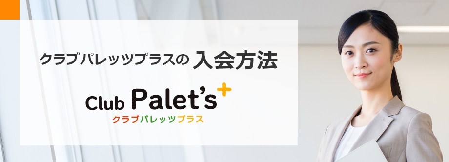 入会方法
