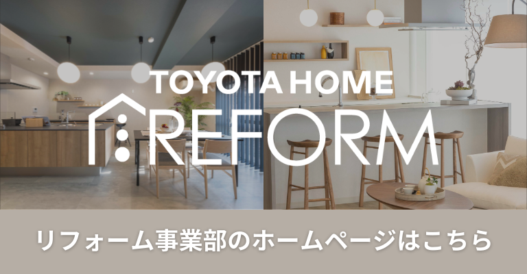 リフォーム事業部のホームページはこちら