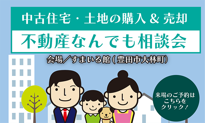 中古住宅・土地の購入＆売却「なんでも相談会」