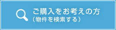ご購入をお考えの方