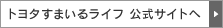 トヨタすまいるライフトップページへ
