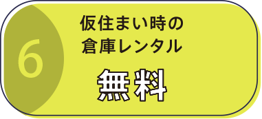 仮住まい時の倉庫レンタル無料