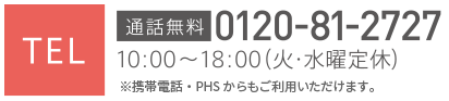0120-81-2727