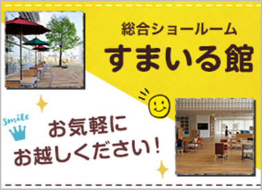 すまいる館
