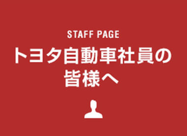 トヨタ自動車社員の皆様へ