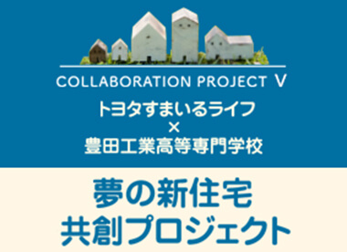 夢の新住宅共創プロジェクト