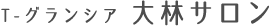 T- グランシア　大林サロン