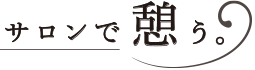 サロンで憩う