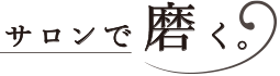 サロンで磨く
